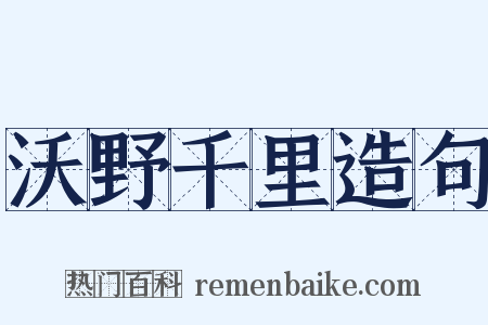 沃野千里造句是什么意思的图片